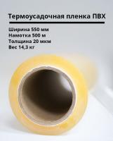 Термоусадочная пленка ПВХ 550мм/500м/20мкм