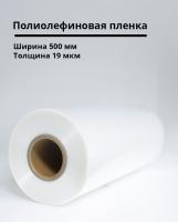 Полиолефиновая пленка 500мм/19мкм