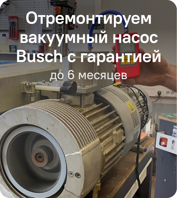 Ремонт вакуумных насосов Busch