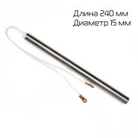 ТЭН горизонтальной запайки для DXDF-50AX (длина 240мм, диаметр 15мм)