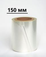 Пленка для запайки лотков 150 мм